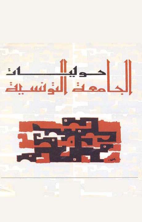 حوليات الجامعة التونسية